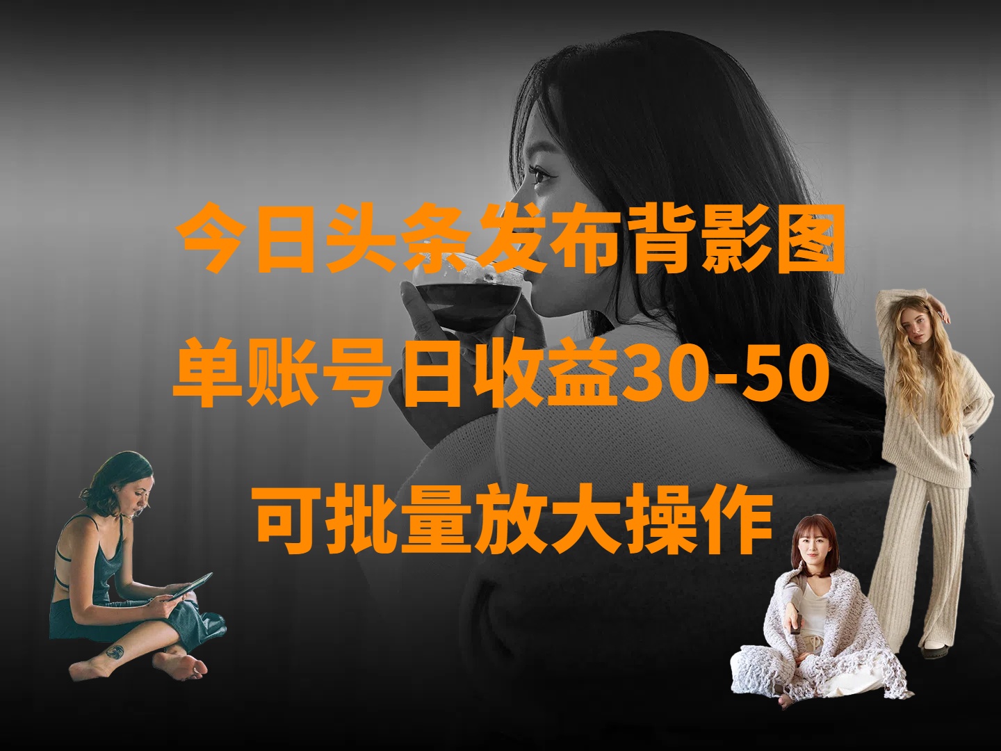 今日头条发布背影图 单账号日收益30-50 可放大操作创业之家-网创项目资源站-副业项目-创业项目-搞钱项目创业之家