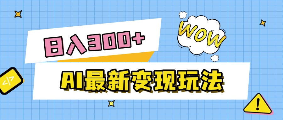 AI最新变现玩法，利用AI写文章获取收益，每天操作半个小时，实现被动收入创业之家-网创项目资源站-副业项目-创业项目-搞钱项目创业之家