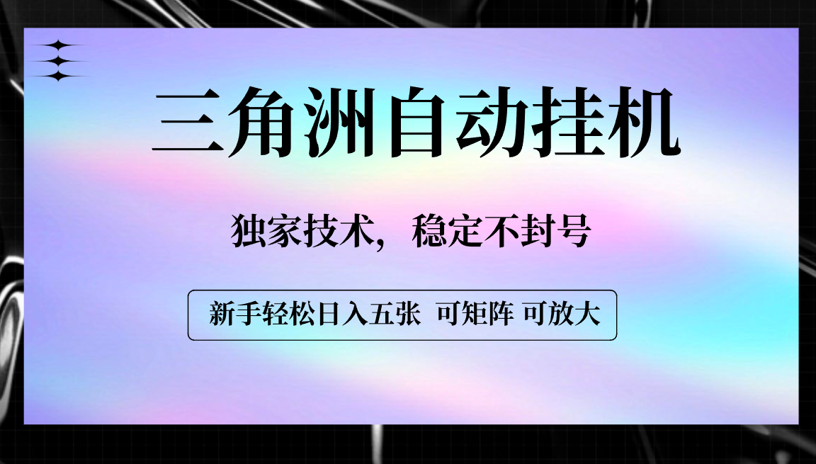 【三角洲自动挂机】独家技术，稳定不封号，轻松日入五张创业之家-网创项目资源站-副业项目-创业项目-搞钱项目创业之家