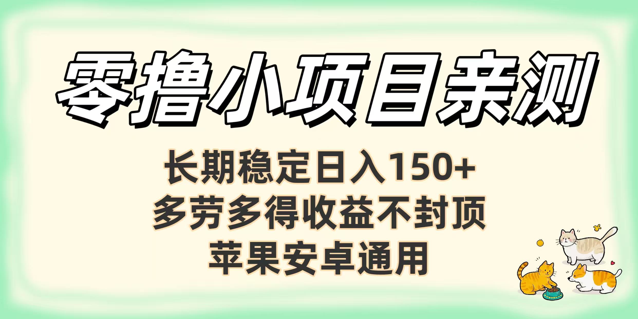零撸小项目亲测：长期稳定日入150+，多劳多得收益不封顶，苹果安卓通用创业之家-网创项目资源站-副业项目-创业项目-搞钱项目创业之家