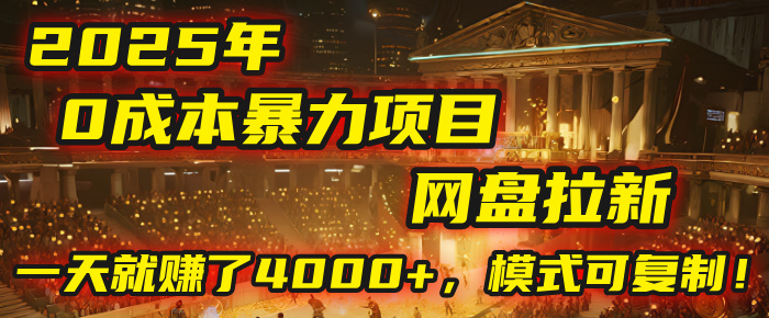2025年，一个“0成本”的暴力项目：靠“网盘拉新”，有人一天就赚了4000+，模式可复制！创业之家-网创项目资源站-副业项目-创业项目-搞钱项目创业之家