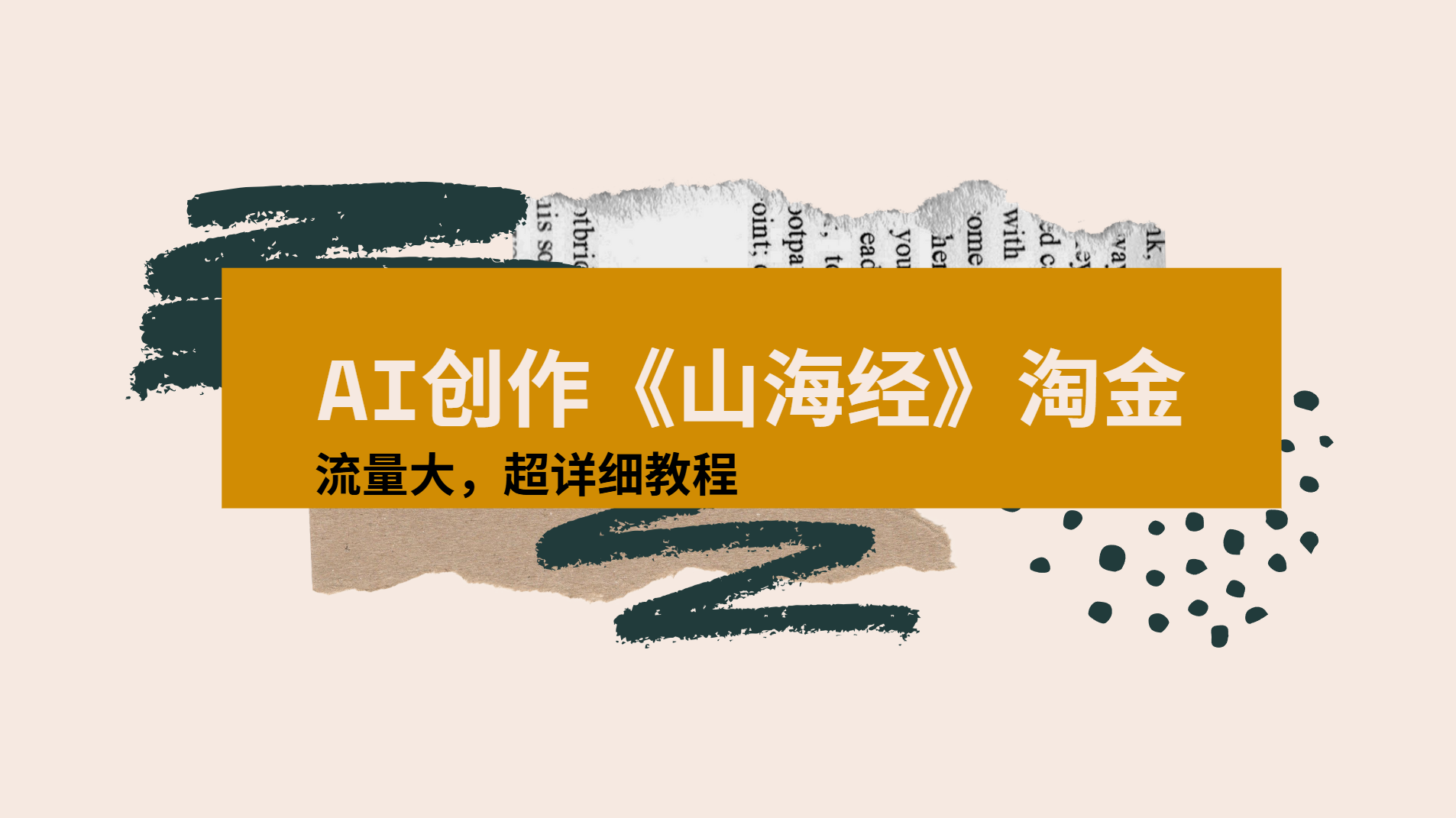 AI创作《山海经》奇珍异兽，超现实画风视频，流量大易爆款附详细教程创业之家-网创项目资源站-副业项目-创业项目-搞钱项目创业之家