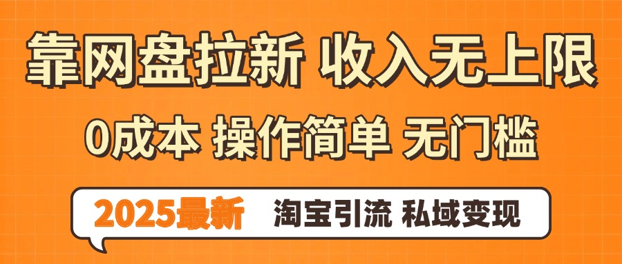 0门槛0成本 操作简单无门槛！2025最新网盘拉新玩法,小白福利重磅来袭创业之家-网创项目资源站-副业项目-创业项目-搞钱项目创业之家