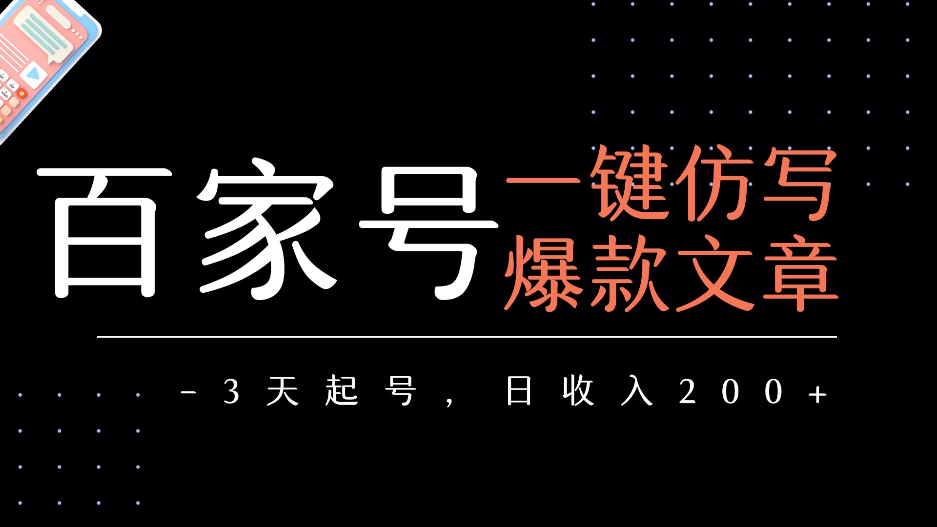 百家号一键仿写爆款文章   3天起号  日均收益200+创业之家-网创项目资源站-副业项目-创业项目-搞钱项目创业之家