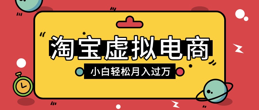淘宝虚拟电商项目，配合网盘拉新玩法，新手小白轻松月入过万，外面收费1980的项目创业之家-网创项目资源站-副业项目-创业项目-搞钱项目创业之家