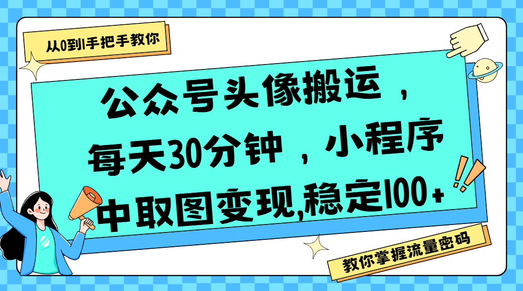 公众号头像搬运，每天30分钟，小程序中取图变现,稳定100+创业之家-网创项目资源站-副业项目-创业项目-搞钱项目创业之家