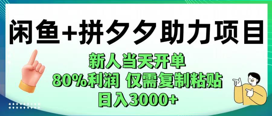 闲鱼+拼夕夕助力！新人当天开单，80%利润，仅需复制粘贴，日入1000+创业之家-网创项目资源站-副业项目-创业项目-搞钱项目创业之家
