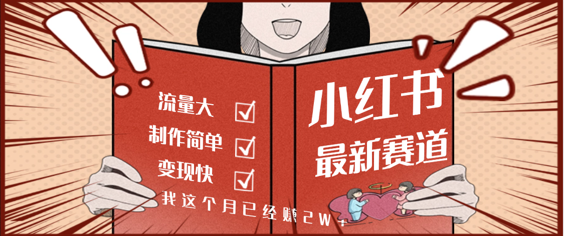【劲爆】小红书的这个赛道，流通真是太好了，我这个月已经赚2W+创业之家-网创项目资源站-副业项目-创业项目-搞钱项目创业之家