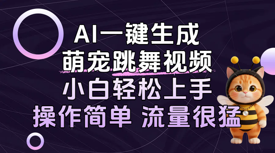 AI一键生成萌宠跳舞视频，小白轻松上手，操作简单流量猛！创业之家-网创项目资源站-副业项目-创业项目-搞钱项目创业之家