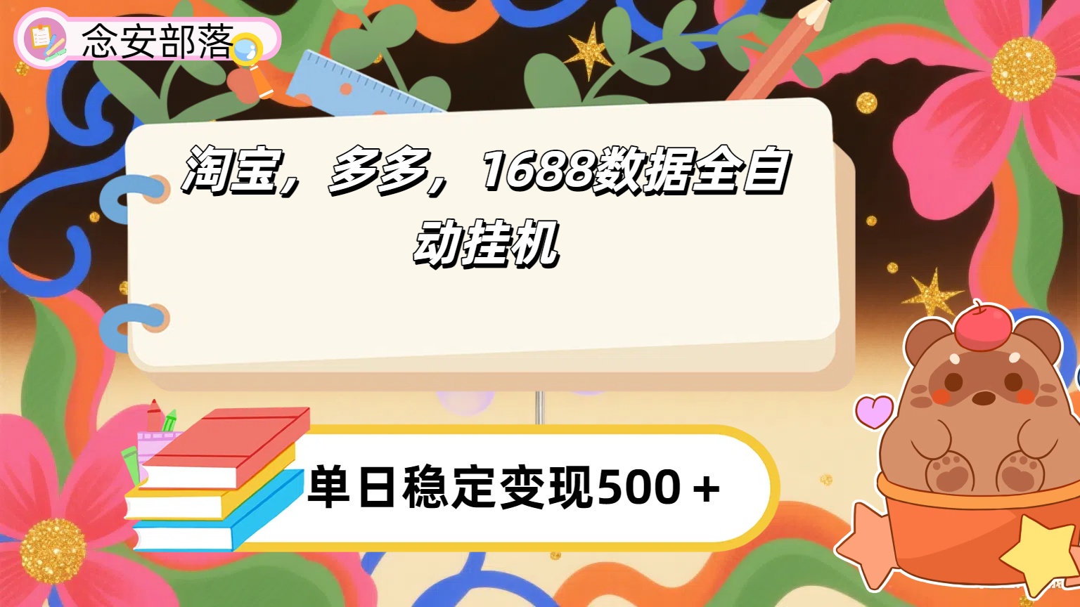 淘宝，多多，1688全自动挂机详细流程搭建【下面那个简介错了，这个对的，把那个删了】创业之家-网创项目资源站-副业项目-创业项目-搞钱项目创业之家