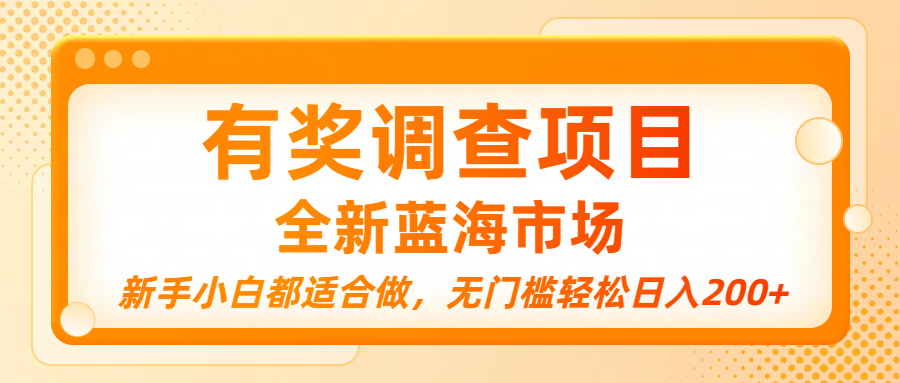有奖调查项目，全新蓝海市场，新手小白都适合做，无门槛轻松日入200+创业之家-网创项目资源站-副业项目-创业项目-搞钱项目创业之家