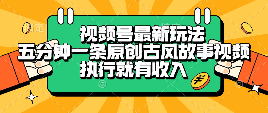 视频号最新玩法，五分钟一条原创古风故事视频，执行就有收入创业之家-网创项目资源站-副业项目-创业项目-搞钱项目创业之家