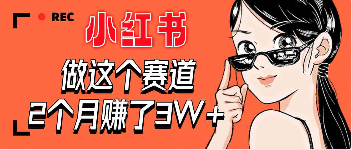 【惊叹！】在小红书做这个赛道，2个月收益3W+创业之家-网创项目资源站-副业项目-创业项目-搞钱项目创业之家