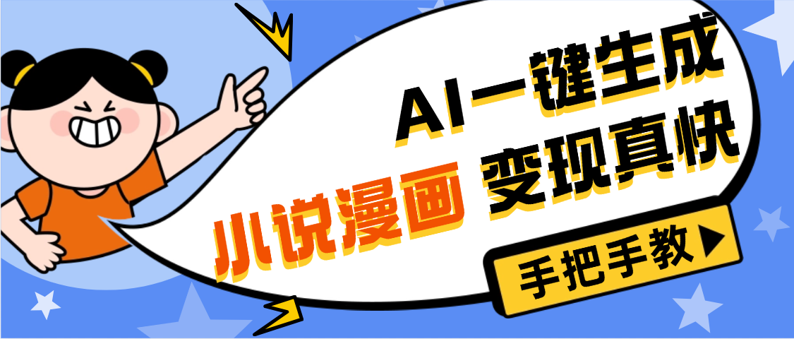AI小说漫画3.0，无需剪辑，一键洗稿原创，我昨天赚了1200+，副业必选项目创业之家-网创项目资源站-副业项目-创业项目-搞钱项目创业之家