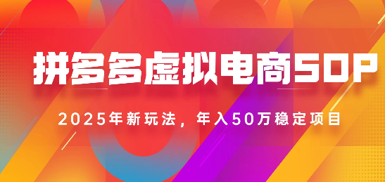 2025最新多多虚拟电商SOP手册！多店操作，轻松日入1k+创业之家-网创项目资源站-副业项目-创业项目-搞钱项目创业之家
