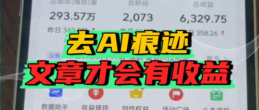 去除AI痕迹的文章，才会有收益创业之家-网创项目资源站-副业项目-创业项目-搞钱项目创业之家