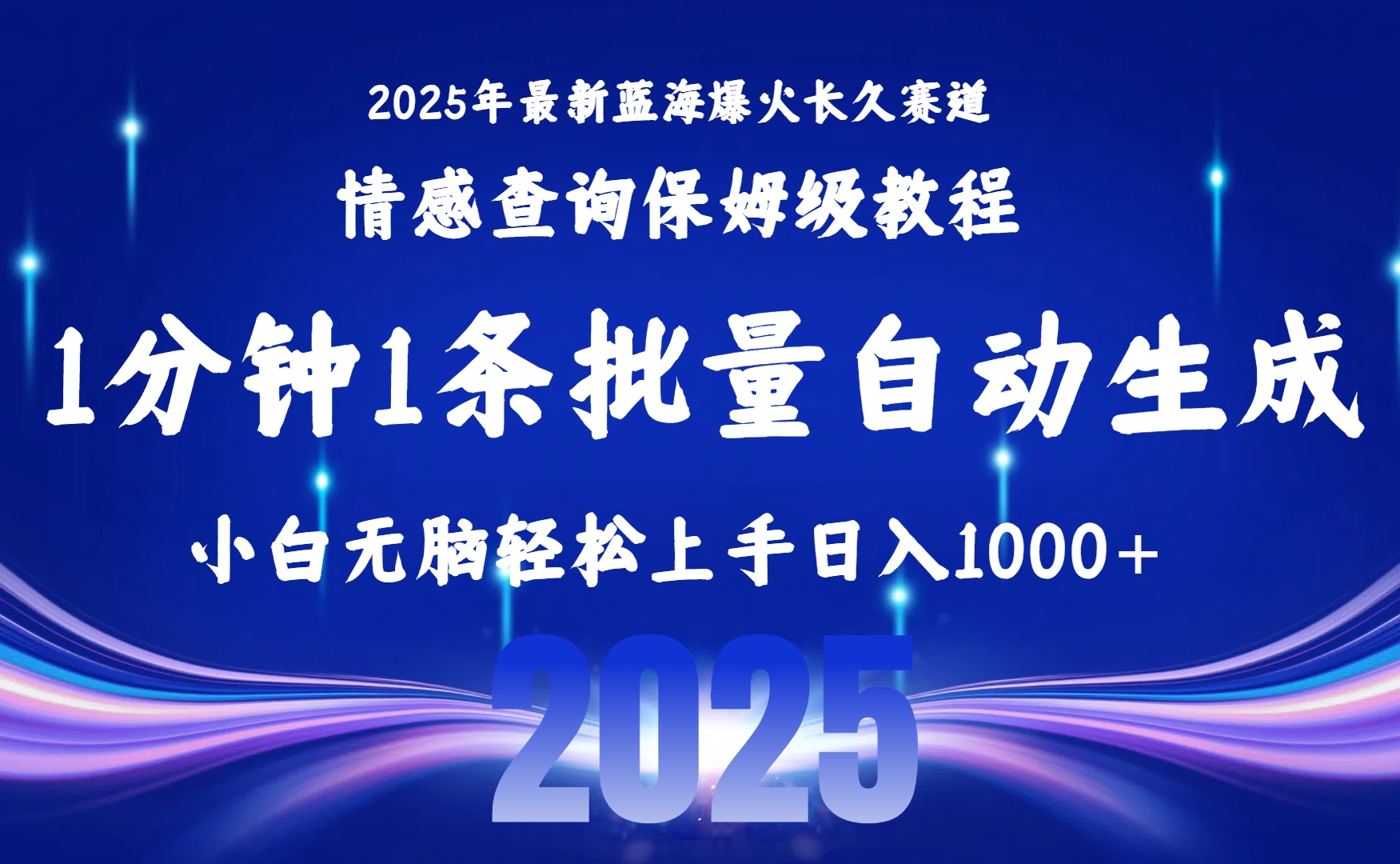 2025最新爆火赛道保姆级教程，全程一键批量制作，小白轻松无脑上手无需交流，售后日入1000+创业之家-网创项目资源站-副业项目-创业项目-搞钱项目创业之家