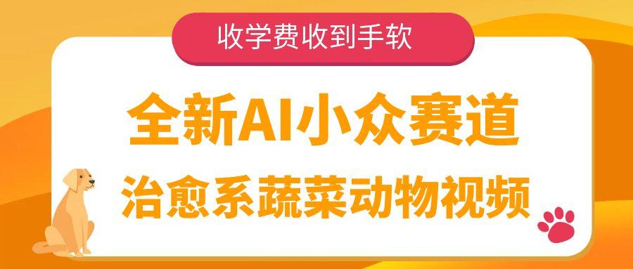 全新AI小众赛道，治愈系蔬菜动物视频，收学费收到手软创业之家-网创项目资源站-副业项目-创业项目-搞钱项目创业之家