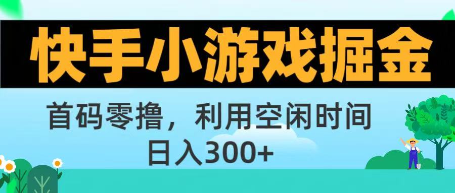 快手小游戏掘金首码!零撸模式，碎片时间轻松玩，日入500+不是梦创业之家-网创项目资源站-副业项目-创业项目-搞钱项目创业之家