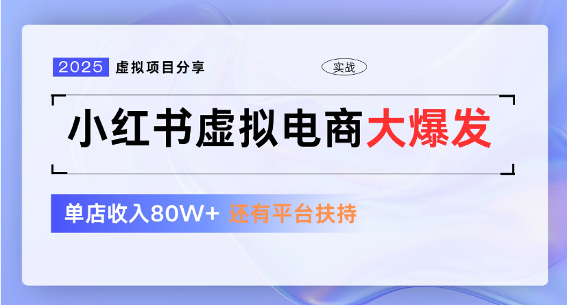 小红书虚拟店铺  蓝海项目  小白轻松一天300+创业之家-网创项目资源站-副业项目-创业项目-搞钱项目创业之家