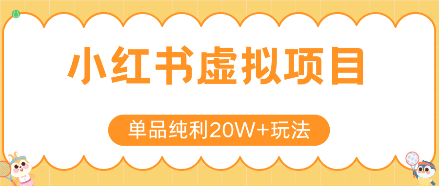 小红书卖虚拟产品，单品纯利20W+玩法分享（4节系列课程）创业之家-网创项目资源站-副业项目-创业项目-搞钱项目创业之家