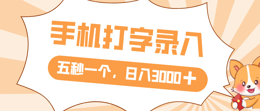 打字赚钱，五秒一个，日入 3000+，收益无上限创业之家-网创项目资源站-副业项目-创业项目-搞钱项目创业之家