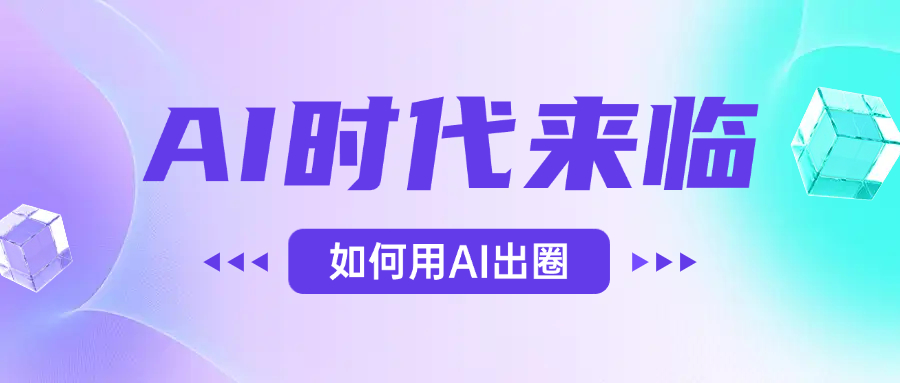AI时代的来临，面对人类的第四次工业革命，如何利用AI出圈创业之家-网创项目资源站-副业项目-创业项目-搞钱项目创业之家