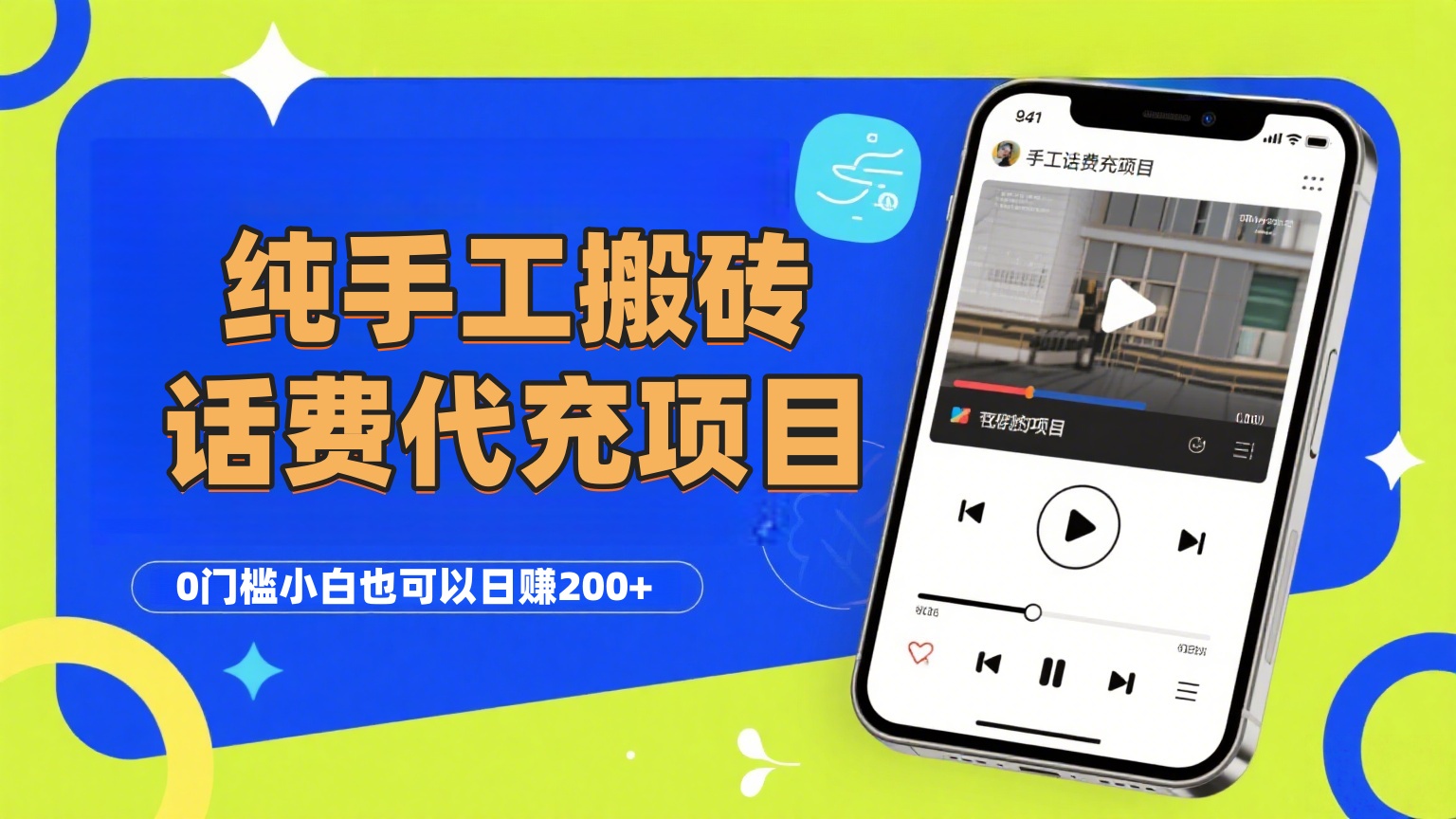 纯“手工搬砖”话费会员代充项目，零门槛小白也可以日赚200+，工作室可以复制扩大创业之家-网创项目资源站-副业项目-创业项目-搞钱项目创业之家