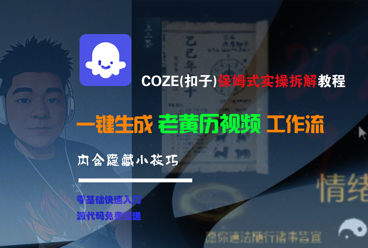 【Coze实操教程】Coze工作流一键生成“老黄历“短视频!工作流全流程保姆级教学 !2分钟一键生成无人工干预，零基础小白保姆级教程!创业之家-网创项目资源站-副业项目-创业项目-搞钱项目创业之家