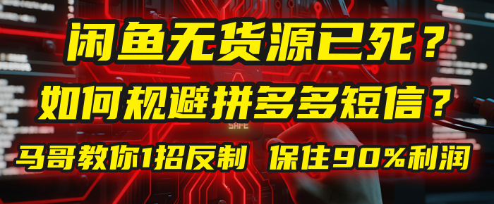 闲鱼下单如何避免客户收到拼多多短信？闲鱼无货源还能做吗？ 2025拼多多“下死手”，马哥教你1招反制，保住90%利润！创业之家-网创项目资源站-副业项目-创业项目-搞钱项目创业之家