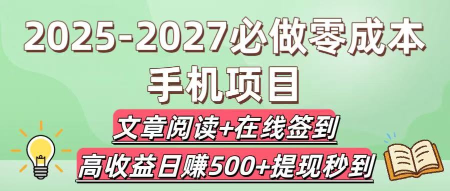 2025-2027必做零成本手机项目：文章阅读+在线签到，高收益日赚500+提现秒到创业之家-网创项目资源站-副业项目-创业项目-搞钱项目创业之家