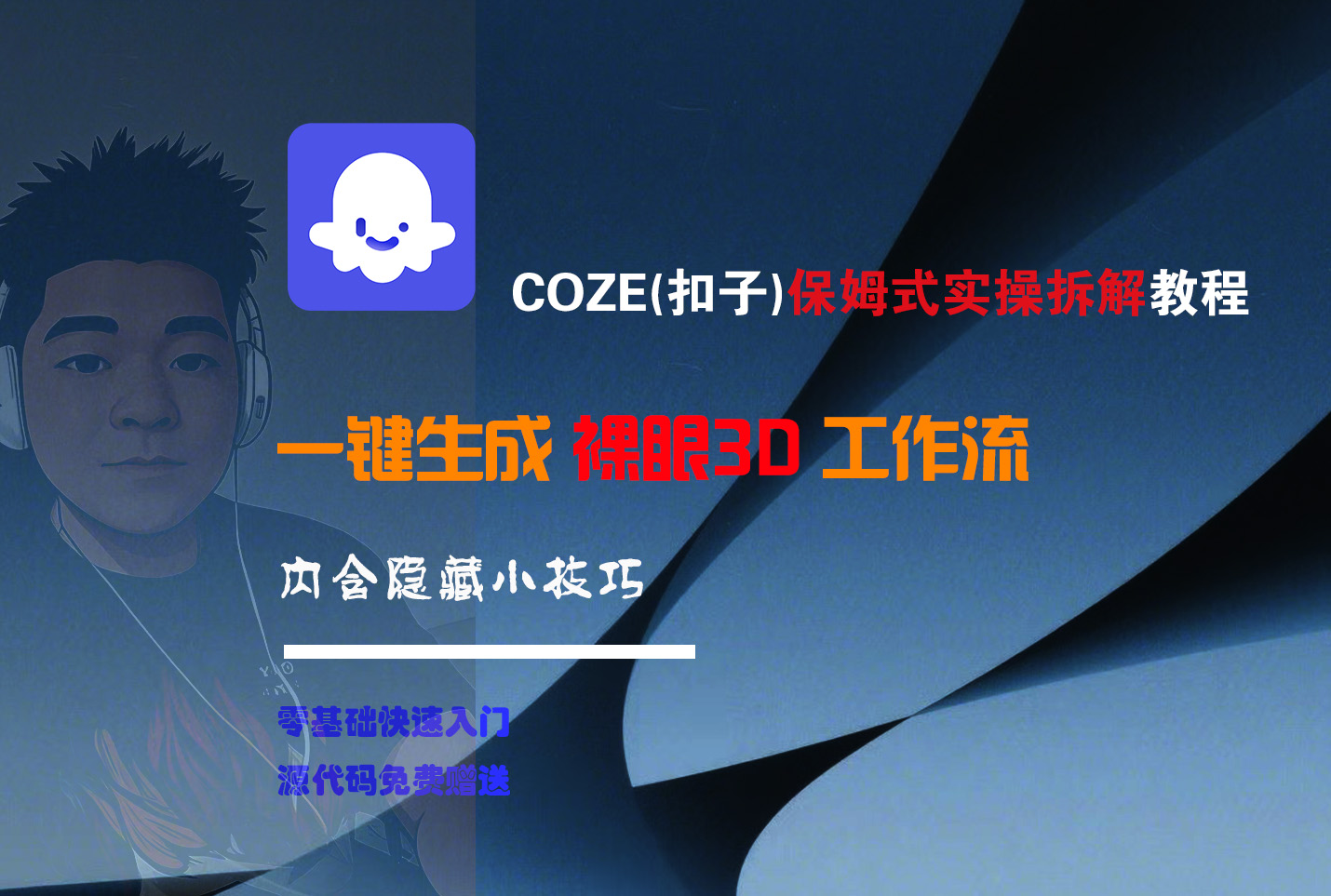 COZE-一键生成裸眼3D工作流创业之家-网创项目资源站-副业项目-创业项目-搞钱项目创业之家