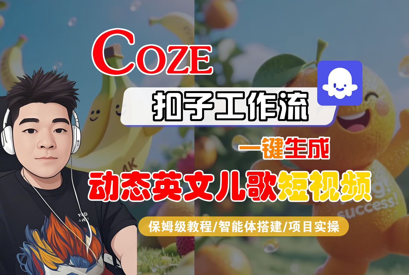 【Coze工作流搭建实操教程】Coze智能体工作流一键生成“动态英文儿歌“短视频，全流程保姆级教学—AI视频制作教程_AI创作_AI短片_AI脚本_AI绘画_AIGC人工智能！创业之家-网创项目资源站-副业项目-创业项目-搞钱项目创业之家
