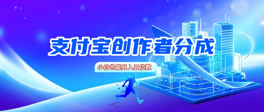 支付宝创作者分成，小白也能月入五位数创业之家-网创项目资源站-副业项目-创业项目-搞钱项目创业之家