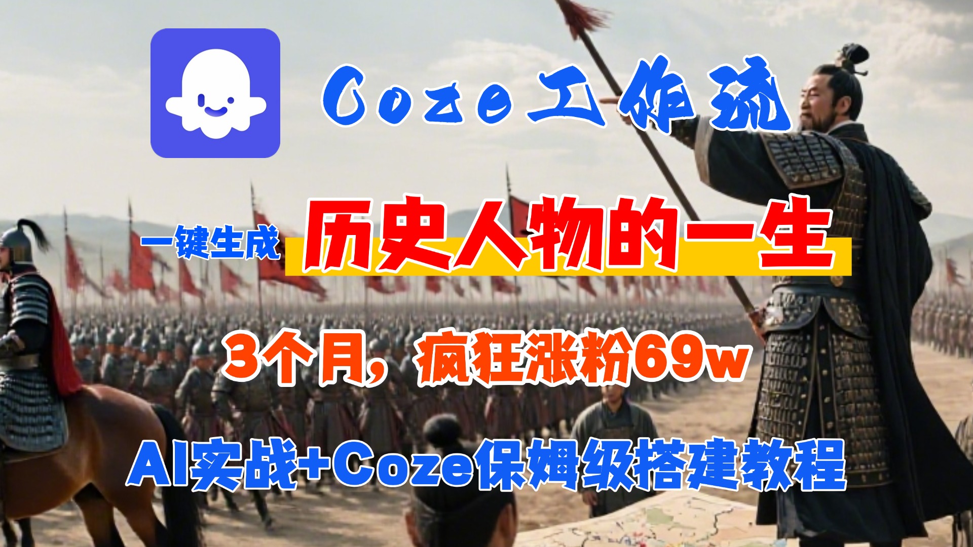 Coze工作流从0-1保姆级搭建教程，3个月涨粉69W，AI智能体一键生成历史人物一生视频，3分钟出一条，条条万赞创业之家-网创项目资源站-副业项目-创业项目-搞钱项目创业之家