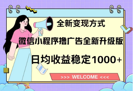 8月最新微信小程序撸广告升级版项目，日均稳定1000+，全新变现方式创业之家-网创项目资源站-副业项目-创业项目-搞钱项目创业之家