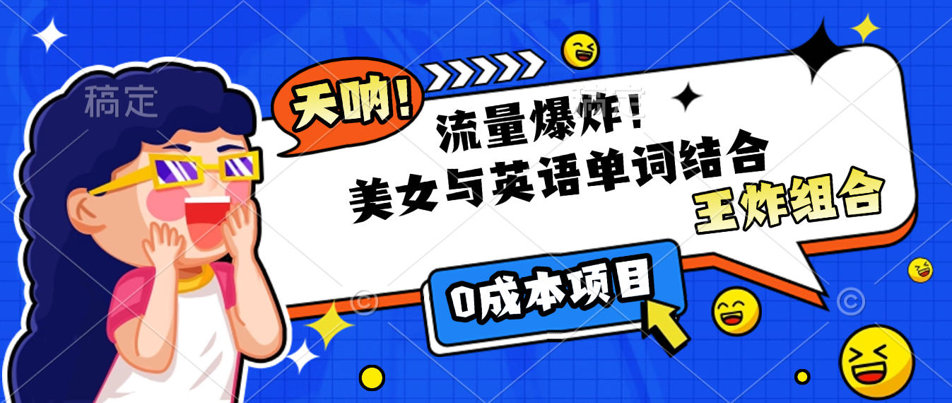 美女与英语单词结合，流量爆炸，王炸组合，0成本项目！创业之家-网创项目资源站-副业项目-创业项目-搞钱项目创业之家