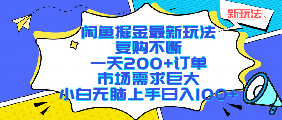闲鱼掘金最新玩法，复购不断，一天200+订单，市场需求巨大，小白无脑上手日入1000+创业之家-网创项目资源站-副业项目-创业项目-搞钱项目创业之家