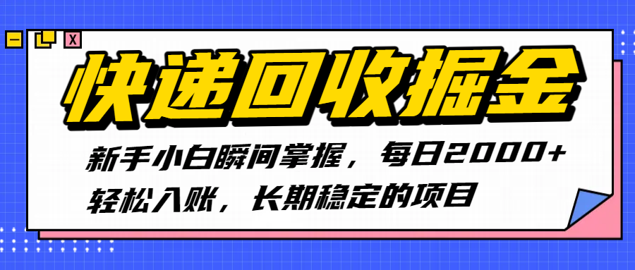 快递回收掘金，新手小白瞬间掌握，每日2000+轻松入账，长期稳定的项目创业之家-网创项目资源站-副业项目-创业项目-搞钱项目创业之家