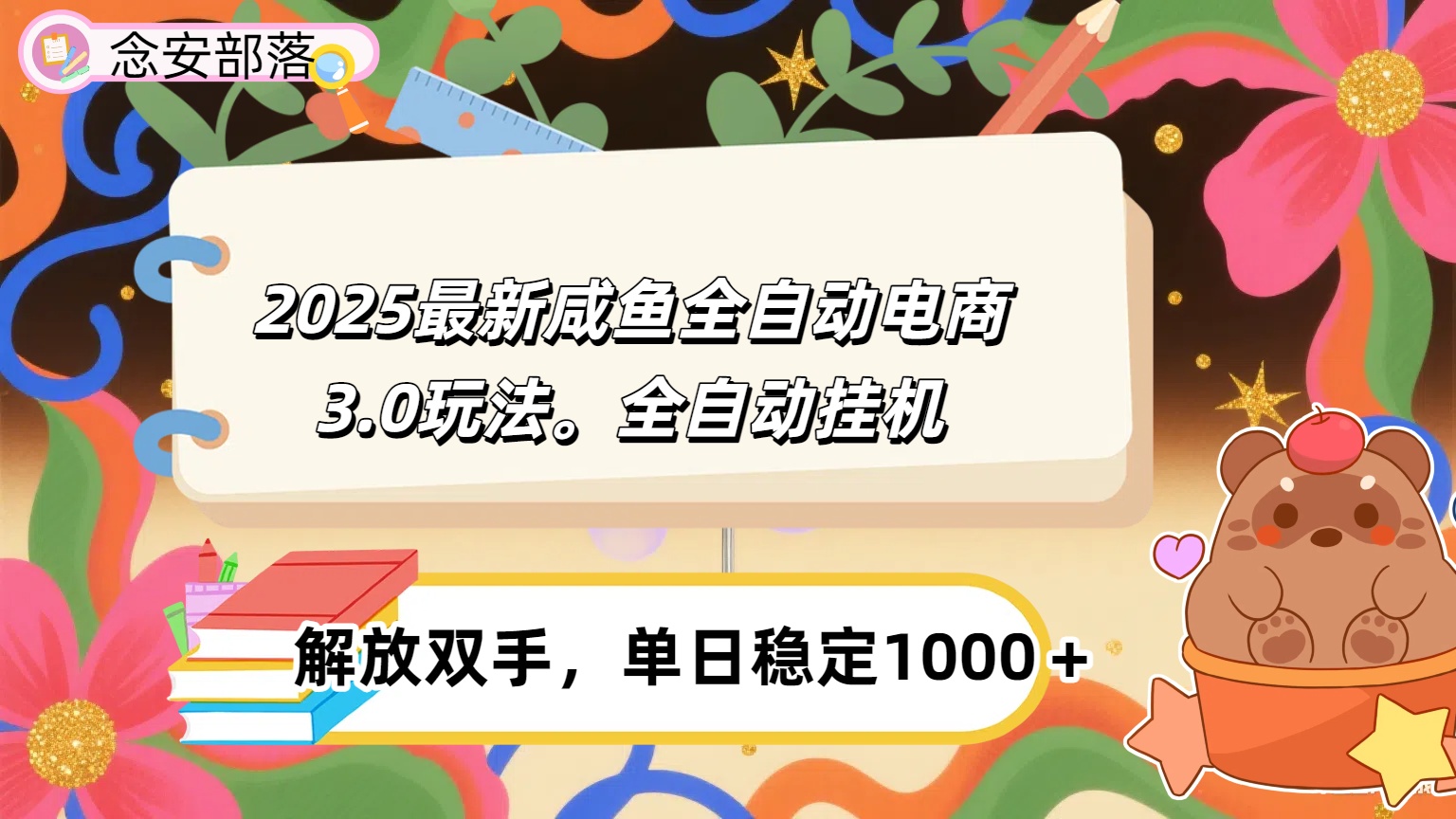 咸鱼全自动电商4.0玩法，脚本自动化运行，单日稳定变现1000＋创业之家-网创项目资源站-副业项目-创业项目-搞钱项目创业之家