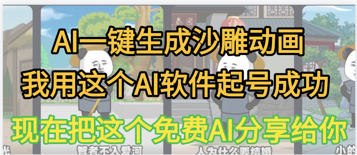 AI一键生成沙雕动画，我靠这个方法3天起号成功创业之家-网创项目资源站-副业项目-创业项目-搞钱项目创业之家