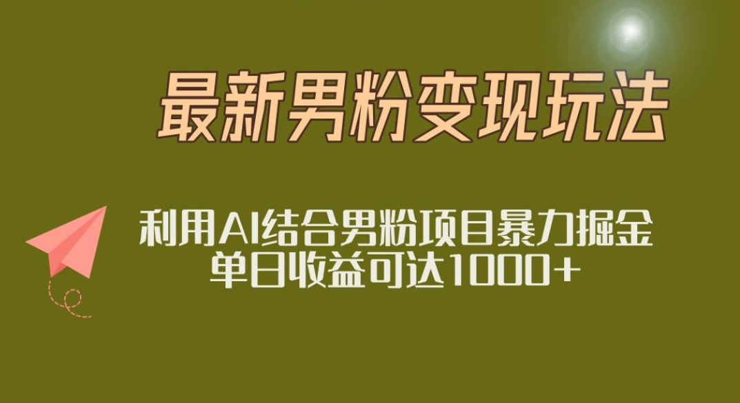2025年最新小红书男粉玩法日入1000+创业之家-网创项目资源站-副业项目-创业项目-搞钱项目创业之家