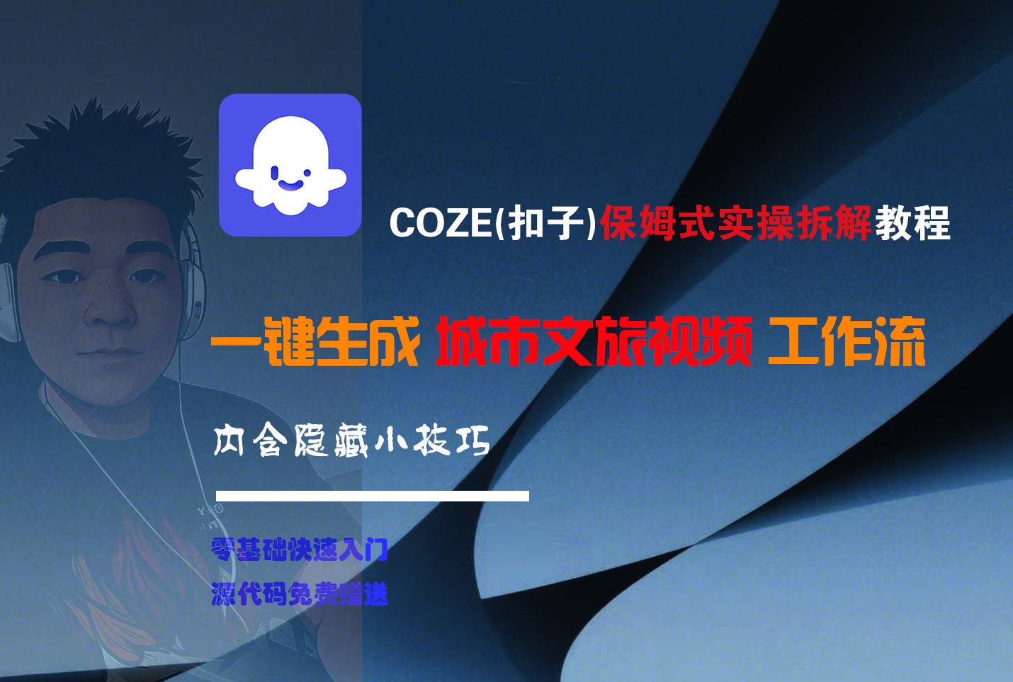 COZE-一键生成城市文旅视频工作流创业之家-网创项目资源站-副业项目-创业项目-搞钱项目创业之家