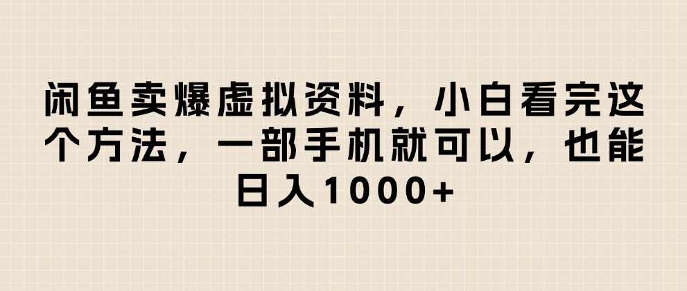 闲鱼卖爆虚拟资料，小白看完这个方法一部手机就可以，日入1000+创业之家-网创项目资源站-副业项目-创业项目-搞钱项目创业之家
