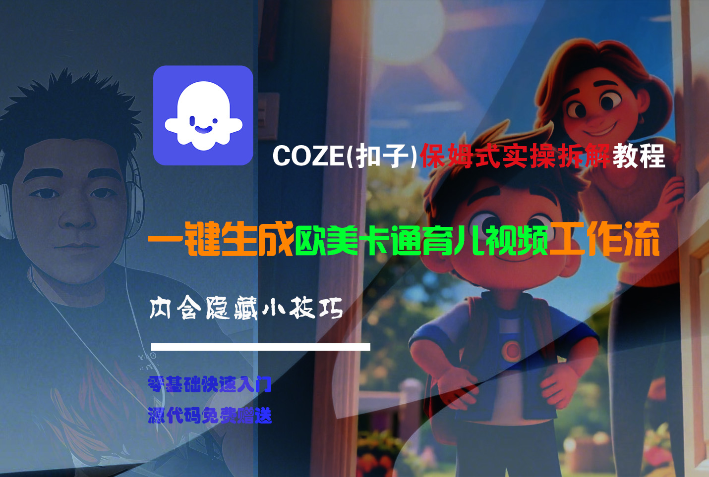 【Coze实操教程】Coze工作流一键生成“欧美卡通育儿“短视频!工作流全流程保姆级教学 !创业之家-网创项目资源站-副业项目-创业项目-搞钱项目创业之家