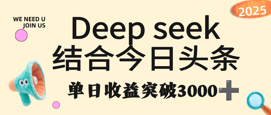 deep seek 结合今日头条，单日收益突破 3000+，只需要简单的复制粘贴即可创业之家-网创项目资源站-副业项目-创业项目-搞钱项目创业之家