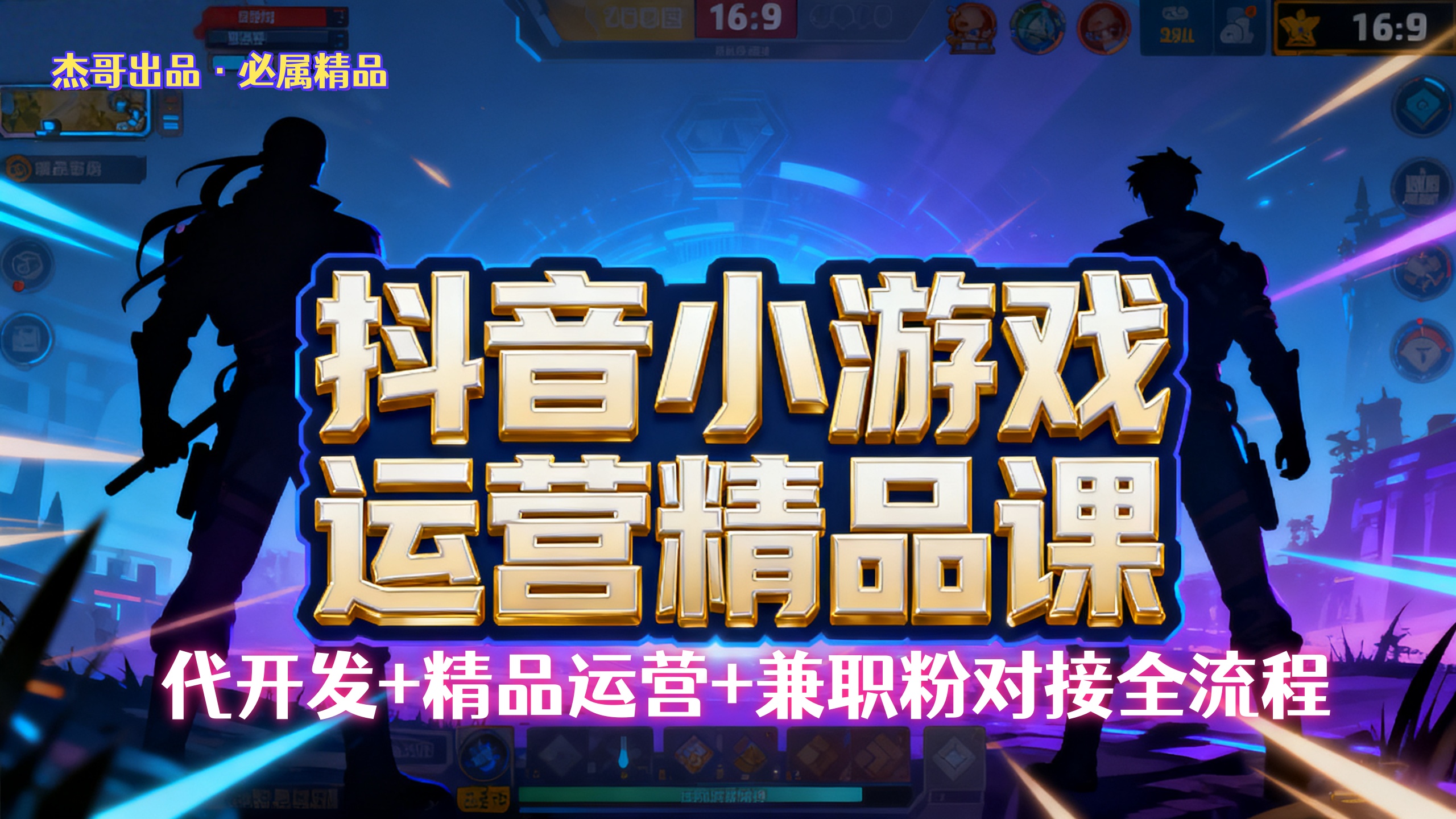 【抖音小游戏精品运营课】小白也可以操作，杰哥带你从0开始学小游戏运营，操作简单，长期稳定，日盈利500+，可工作室矩阵放大。创业之家-网创项目资源站-副业项目-创业项目-搞钱项目创业之家