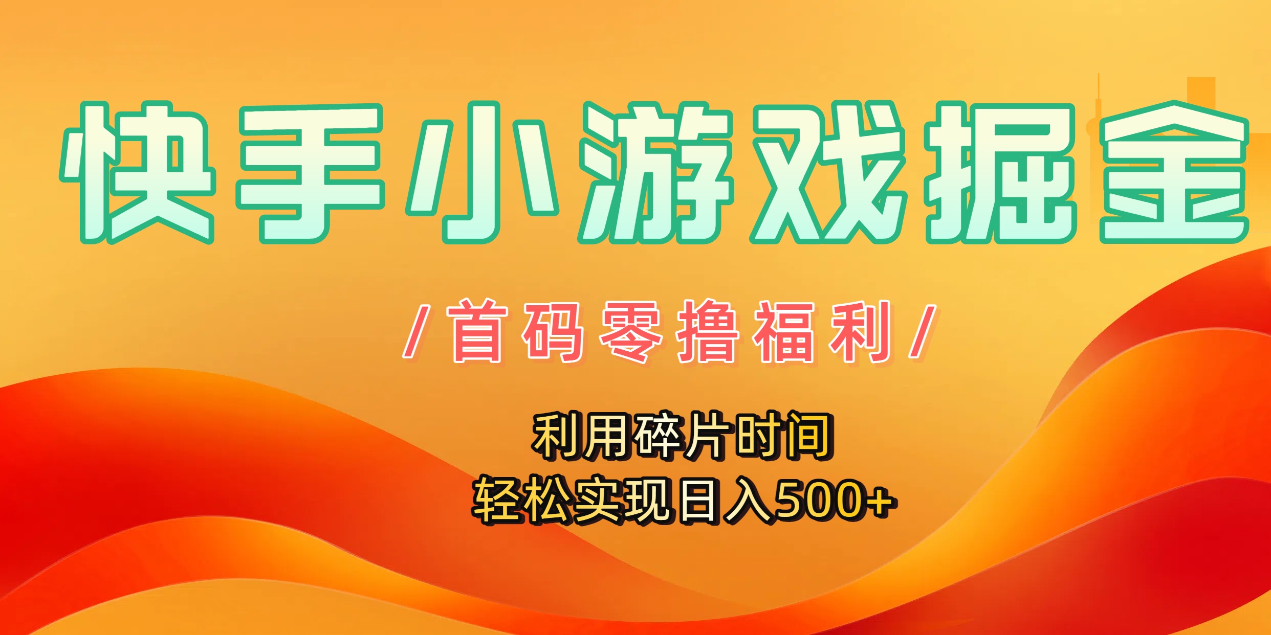 快手小游戏掘金，首码零撸福利！利用碎片时间，轻松实现日入500+创业之家-网创项目资源站-副业项目-创业项目-搞钱项目创业之家