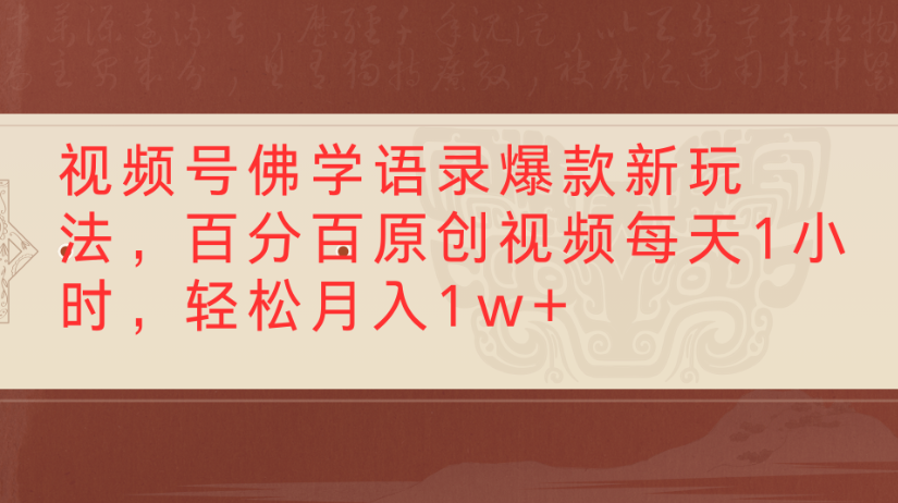 视频号佛学语录，爆款新玩法，百分百原创视频每天1小时，轻松月入1w+创业之家-网创项目资源站-副业项目-创业项目-搞钱项目创业之家