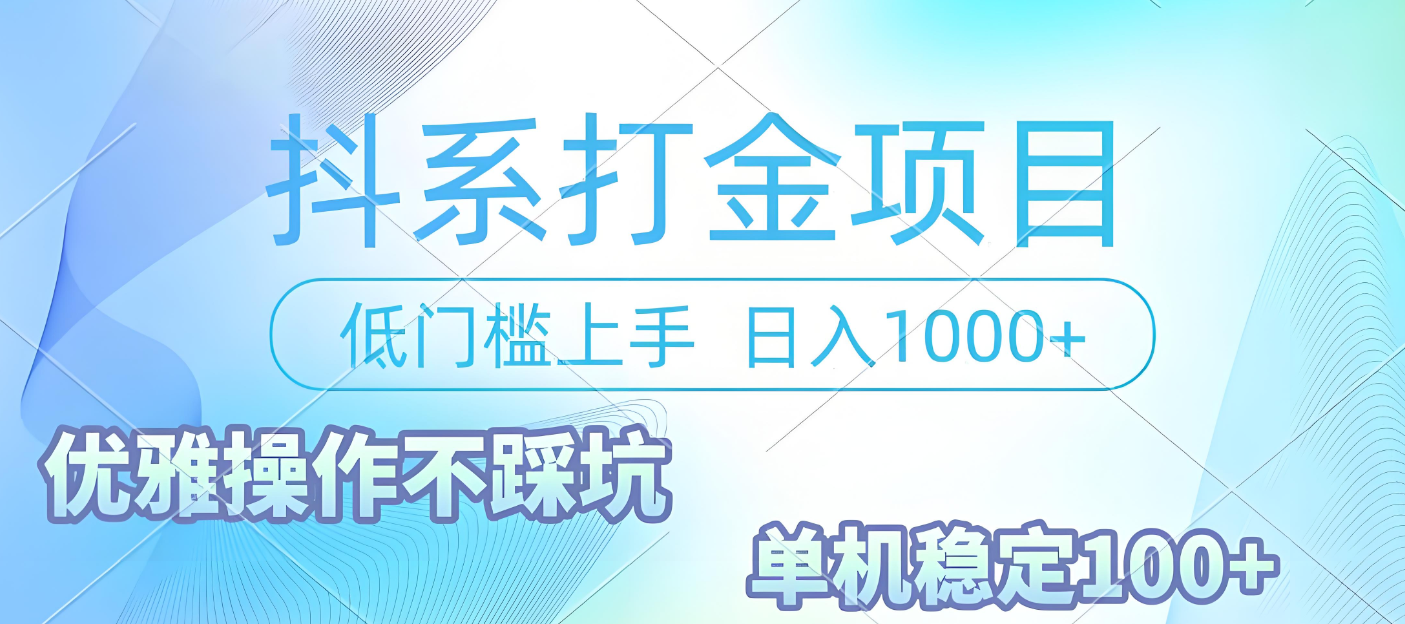 抖系打金项目，优雅操作不踩坑，稳定收益日入1000 单机稳定100+创业之家-网创项目资源站-副业项目-创业项目-搞钱项目创业之家
